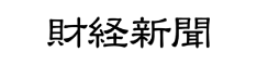 財経新聞