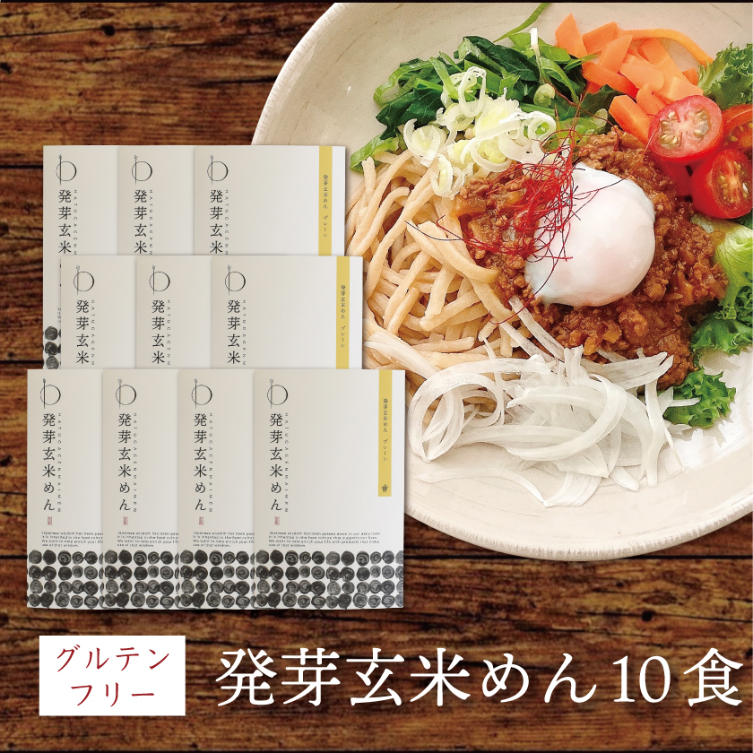 発芽玄米めん プレーン太麺 10個入り 送料無料