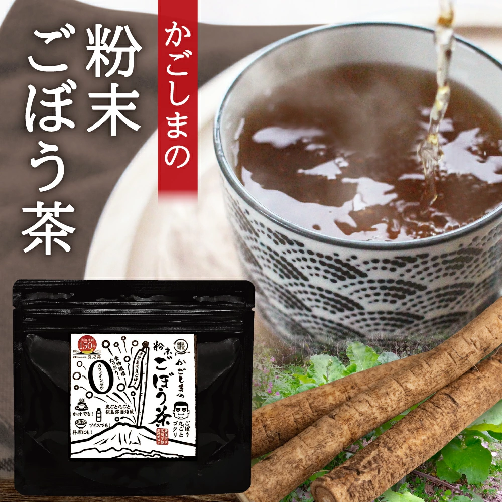 【送料無料】かごしまの粉末ごぼう茶 50g (鹿児島県産、約50杯分）