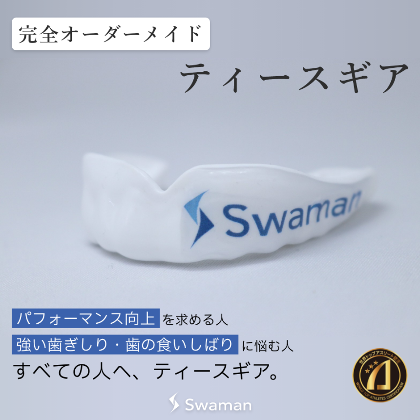【Swaman】ティースギア