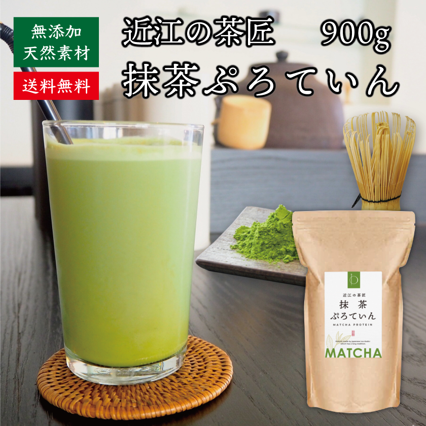 【海外販売用】近江の茶匠 抹茶プロテイン 900g 