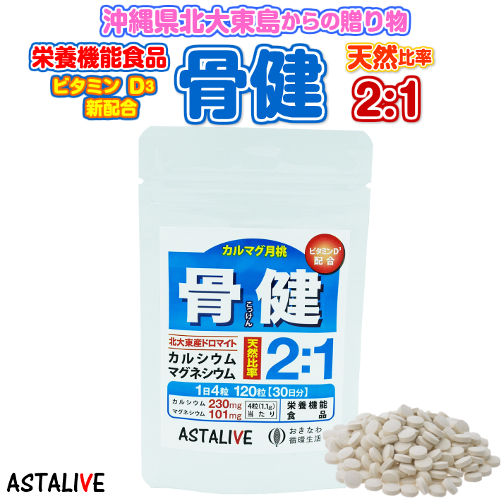 ASTALIVE（アスタライブ）天然カルシウム マグネシウム カルマグ月桃 骨健 120粒 栄養機能食品（カルシウム・マグネシウム・ビタミンD）