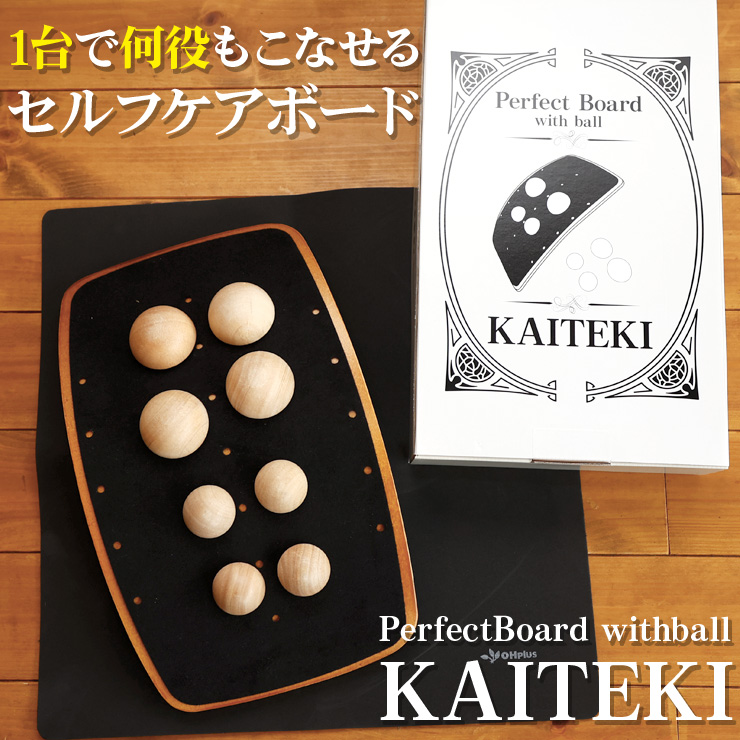 PerfectBoard withball KAITEKI セルフケアボード セルフケアボード＆カイテキボール セット